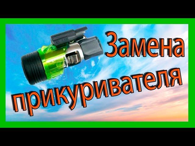 Замена прикуривателя Ваз 2114