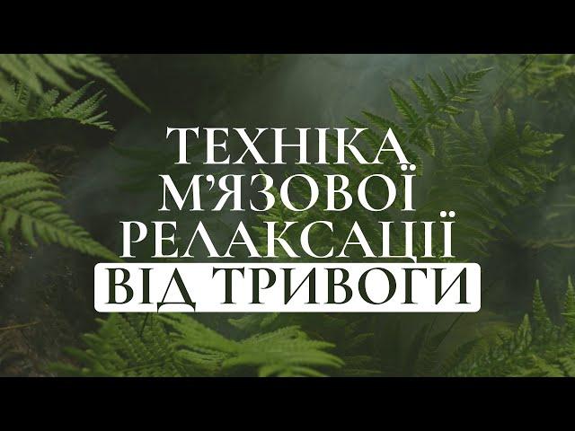 М'язова релаксація від тривоги, панічних атак, затисків в тілі