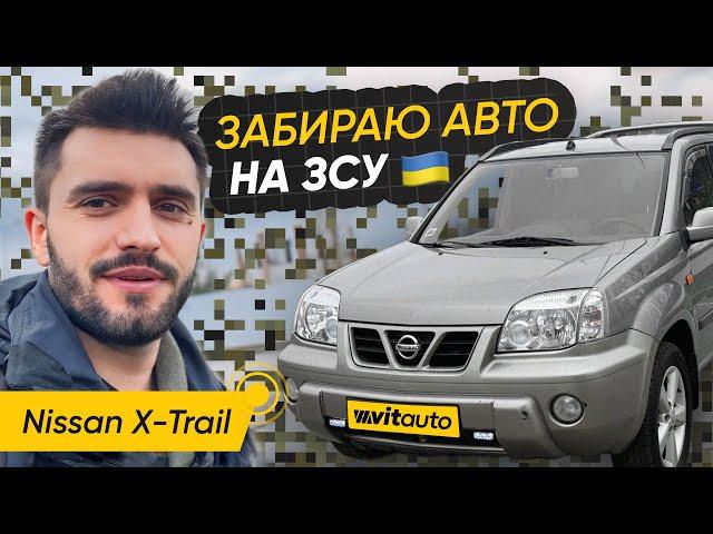 Забираю авто на ЗСУ - Nissan X-Trail - VitAutoBrok