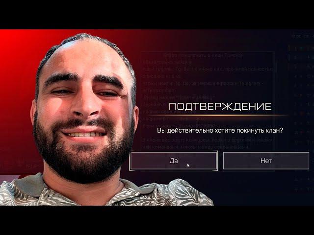 Мой ВЫХОД из КЛАНА. ТЕНСИОН  -ПРОЩАЙ КЛАН... WARFACE