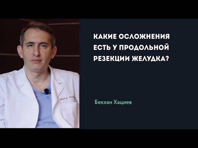 КАКИЕ ОСЛОЖНЕНИЯ ЕСТЬ У ПРОДОЛЬНОЙ РЕЗЕКЦИИ ЖЕЛУДКА? | Б. Хациев