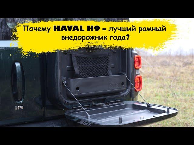 Почему HAVAL H9 – лучший рамный внедорожник года? Узнайте все секреты мощности и комфорта!