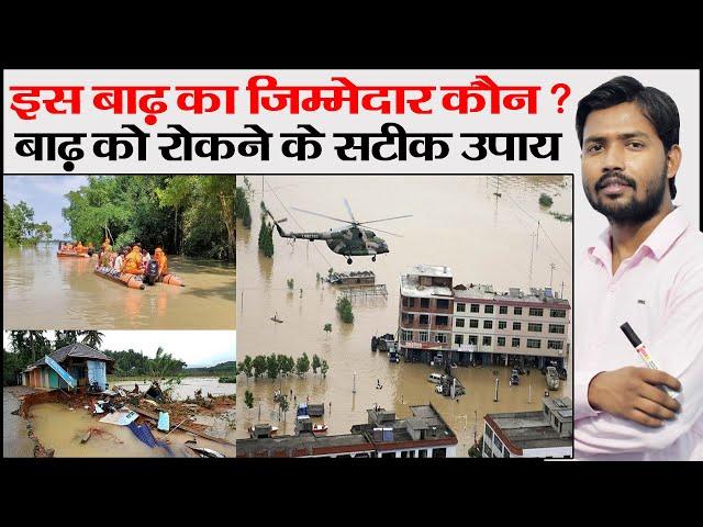 Flood In Assam & Bihar | Koshi River Flood | Brahmaputra River Flood | How To Control Flood | Flood