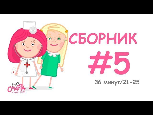  Смарта и чудо-сумка - Сборник №5 (36 минут) / Smarta and the magic bag - Сompilation #5 (36 min)