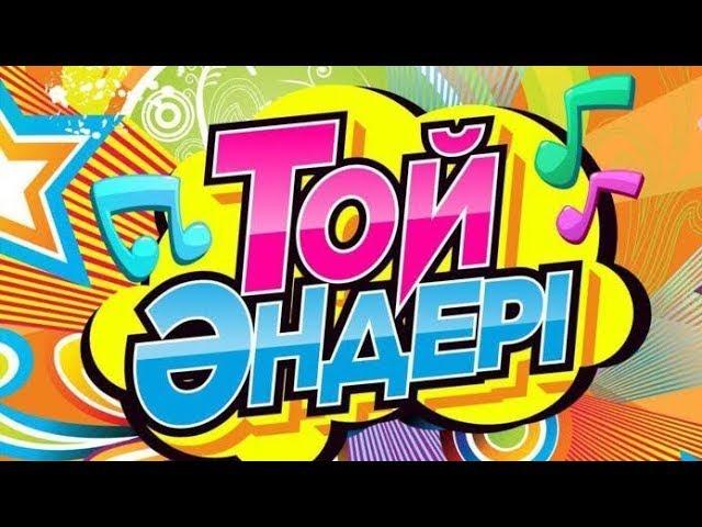 Той әндері #2025 #music #қазақшаәндер #QAZAQ ELI  #qazaqeli