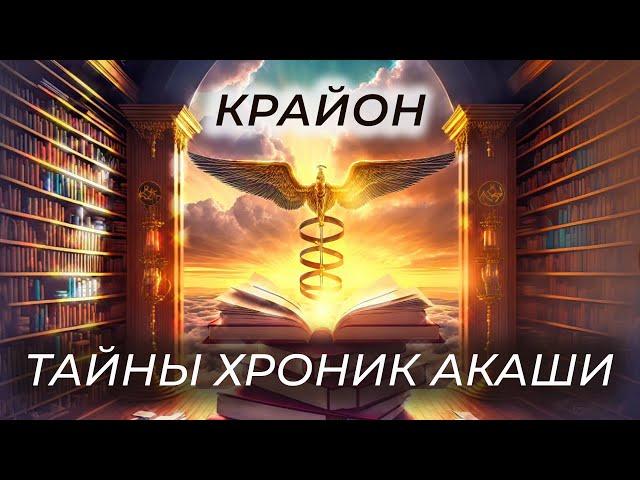 Крайон. Тайны Хроник Акаши. Секреты ДНК, Кармы и Синдром Атлантиды.