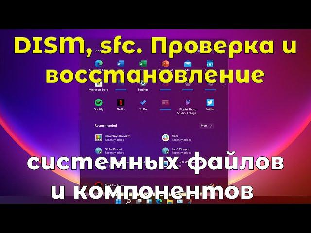 Проверка и восстановление целостности системных файлов и компонентов Windows