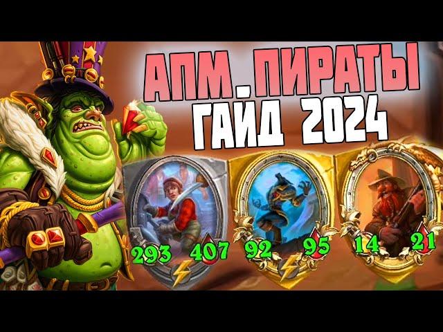 ГАЙД - АПМ ПИРАТЫ 2024 в игре Hearthstone Поля Сражений