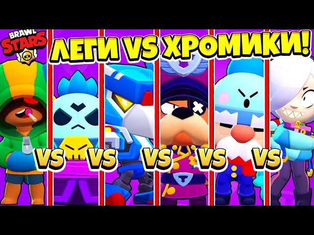 БИТВА BRAWL STARS: ЛЕГЕНДАРНЫЕ ПРОТИВ ХРОМАТИЧЕСКИХ! BRAWL STARS