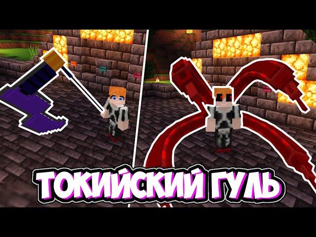 Мод на Токийского Гуля | Моды майнкрафт бедрок | Аддоны | Mcpe