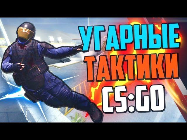 УГАРНЫЕ ТАКТИКИ (CS:GO) #13