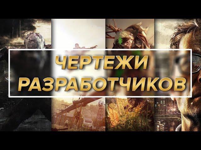 Dying Light - Все чертежи разработчиков