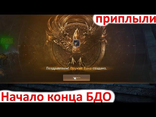 Black Desert 2025 - Начало Конца БДО/ Стоит ли играть в БДО