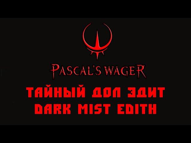 Тайный дол Эдит Pascal's Wager