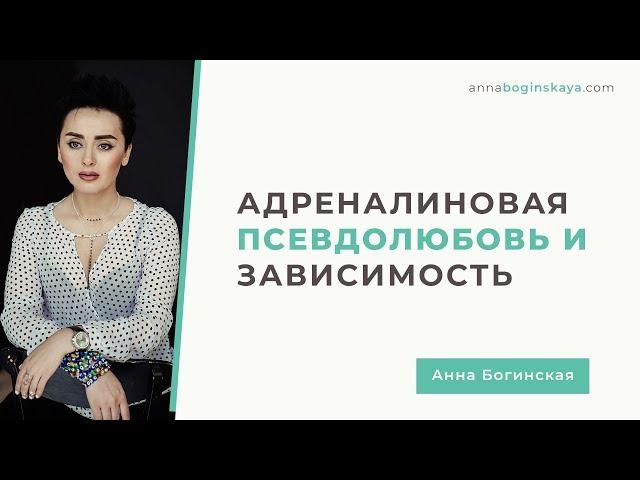 Адреналиновая псевдолюбовь и зависимость. Анна Богинская.