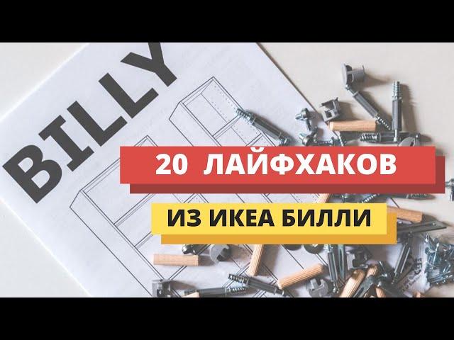 20 Трюков с дешевыми книжными шкафами от Икеа. Сталлежи, красивые полки, этажерки. Икеа Хак.