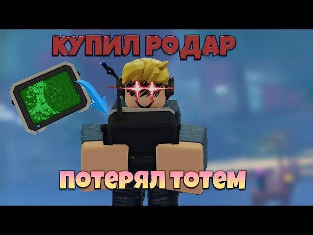 КУПИЛ ИМБОВЫЙ РАДАР И ПОТЕРЯЛ ТОТЕМ В FISCH ROBLOX | ФИШ РОБЛОКС РЫБАЛКА