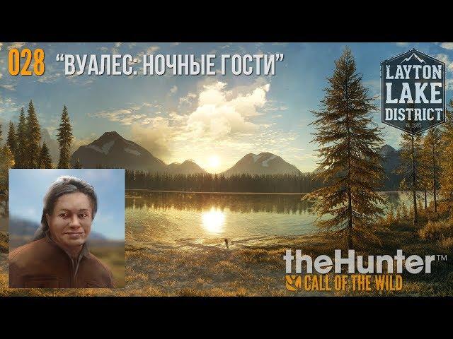 theHunter_COTW_028_Вуалес_Ночные_гости