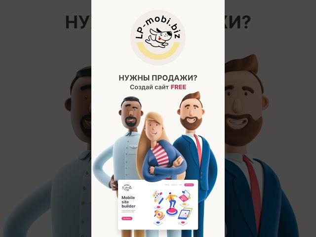 LP mobi - бесплатный конструктор лендингов