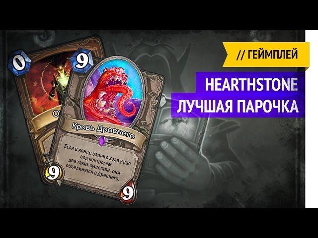 Brawl "Best Couple" / Hearthstone