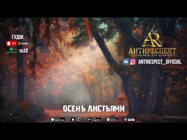 Антиреспект - Осень листьями