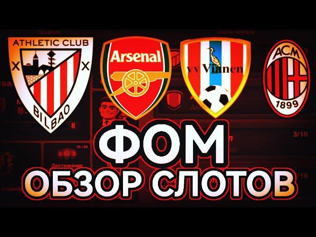 Обзор слотов в ФОМ