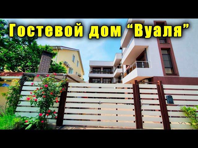 #Анапа ОТЛИЧНЫЕ НОМЕРА, ГОСТЕВОЙ ДОМ "Вуаля", РЯДОМ С МОРЕМ