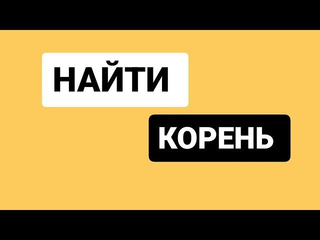 Найти корень