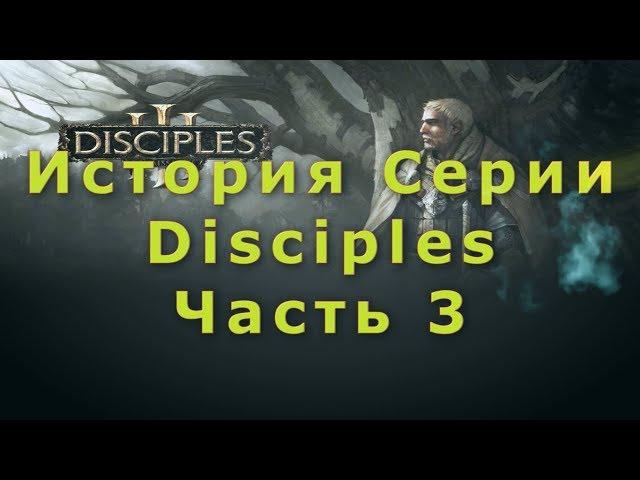 История Серии Disciples - Reincarnation (Часть 3)