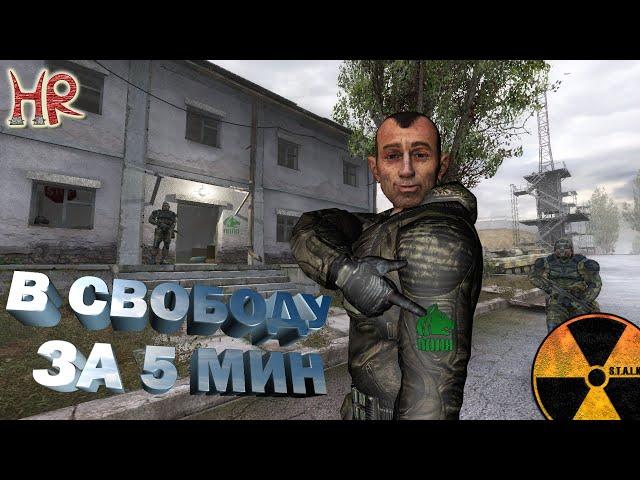 STALKER Shadow of Chernobyl. Join to Freedom for less than 5 minutes