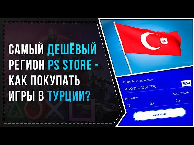 КАК ПОКУПАТЬ ИГРЫ В PS STORE ЧЕРЕЗ ТУРЦИЮ? | ГАЙД