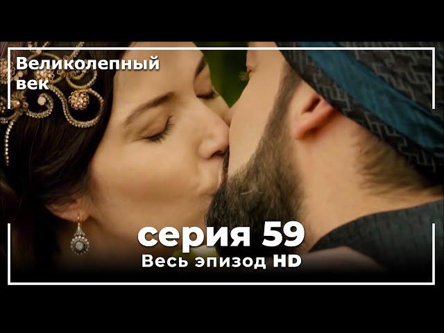 Великолепный век серия 59