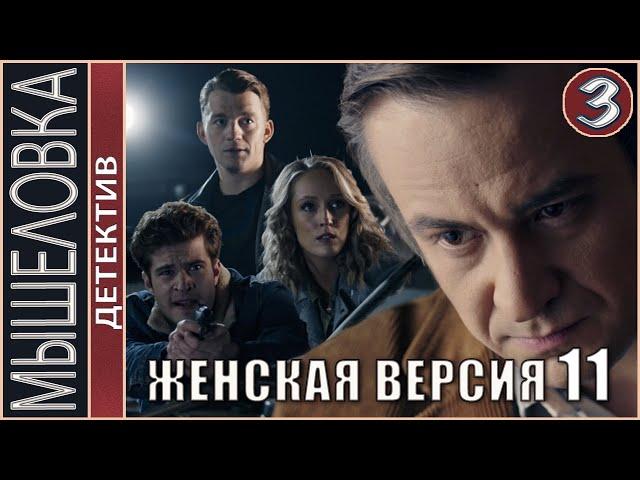 Женская версия 11. Мышеловка (2021). 3 серия. Детектив, сериал.