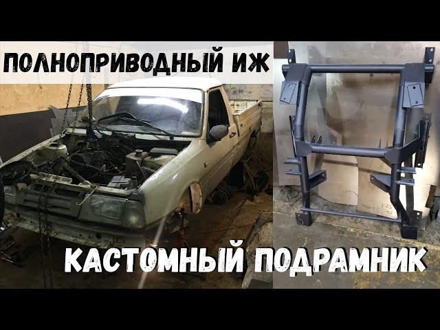 Полноприводный ИЖ на кастом подрамнике. Сборка передней подвески для полного привода на ИЖ 2717