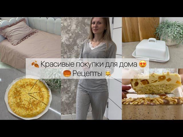 Красивые покупки для дома   Рецепты 