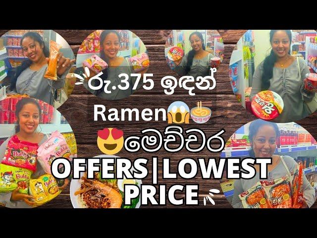 රු.375 ඉඳන් Ramen|අඩුවට Korean items දැන් කඩවත| මේ Offers ටික නම් Miss කරගන්න එපා