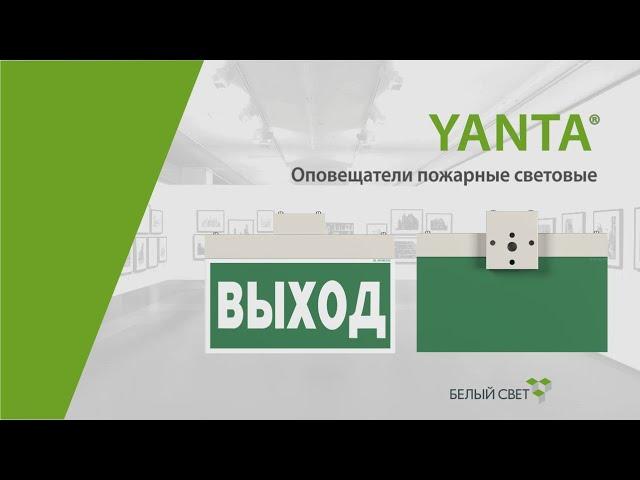 YANTA® cветовой указатель / оповещатель пожарный световой