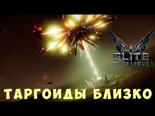  Elite: Dangerous: ТАРГОИДЫ БЛИЗКО