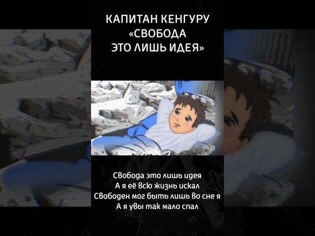 Свобода это лишь идея... Полное видео на канале #капитанкенгуру #рок #видео #новости #сатира