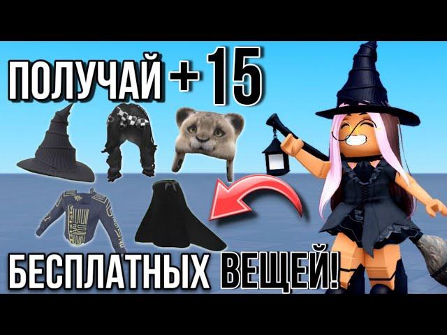 ПОЛУЧАЕМ БЕСПЛАТНО +15 БЕСПЛАТНЫХ ВЕЩЕЙ В РОБЛОКС!