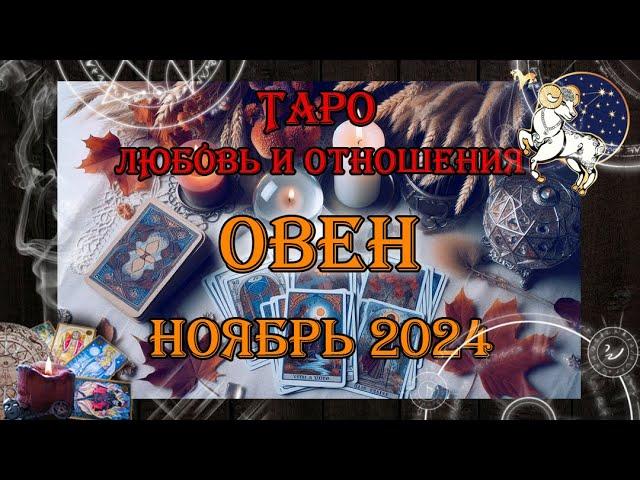 Таро-прогноз ОВЕН  | Любовь и Отношения  | НОЯБРЬ 2024 год