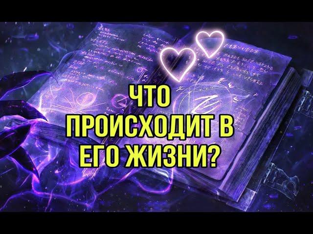 Что происходит в его жизни прямо сейчас?