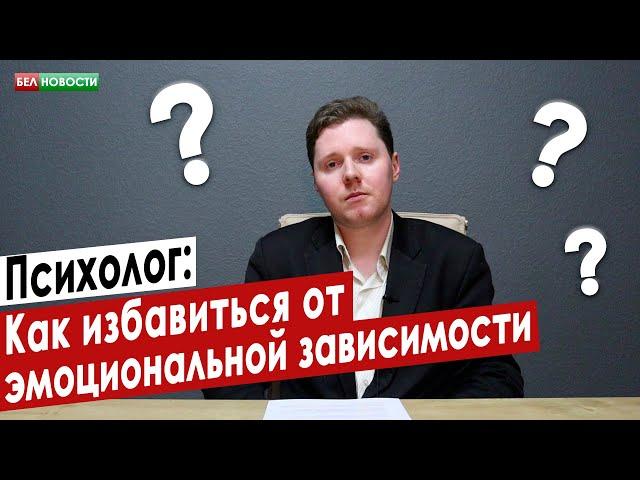 Как избавиться от эмоциональной зависимости? | Психолог | Интересные вопросы