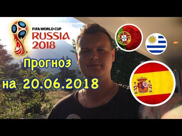 ПРОГНОЗ НА ЧЕМПИОНАТ МИРА 2018 | Ставки на спорт | прогноз на футбол на сегодня | прогнозы на спорт