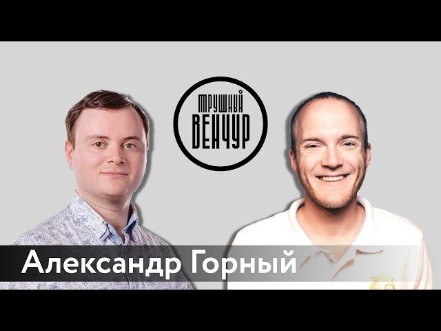 Александр Горный о стартапах в России и синдицированных сделках / Алексей Маликов