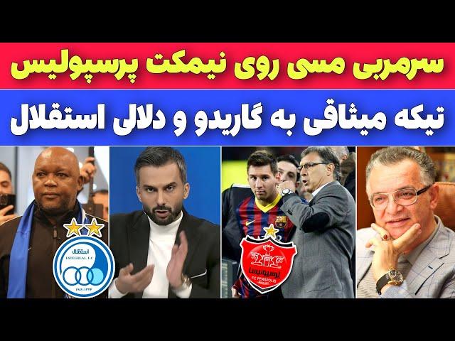 میثاقی پشت پرده نقل و انتقالات ایران رو لو داد، مربی مسی در پرسپولیس، موسیمانه استعفا داد