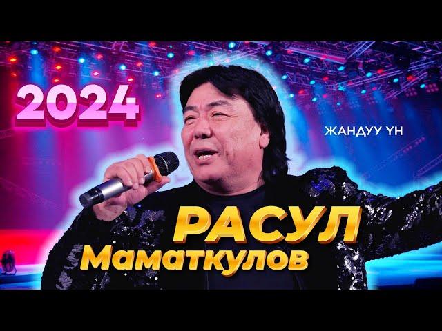 Расул Маматкулов ЖАНДУУ ҮН менен ырдап Эл дагы жыргап алды 2024