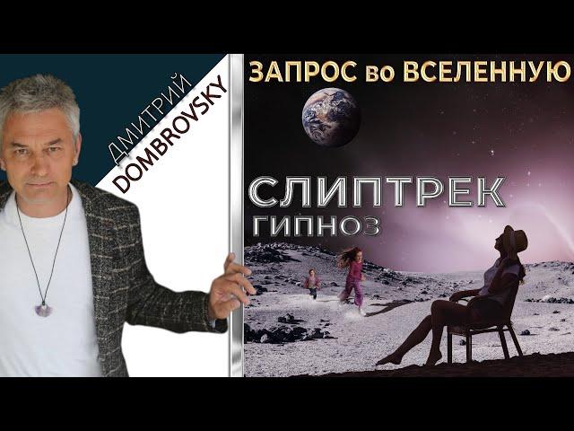 ЗАПРОС во ВСЕЛЕННУЮ. Гипноз на успех