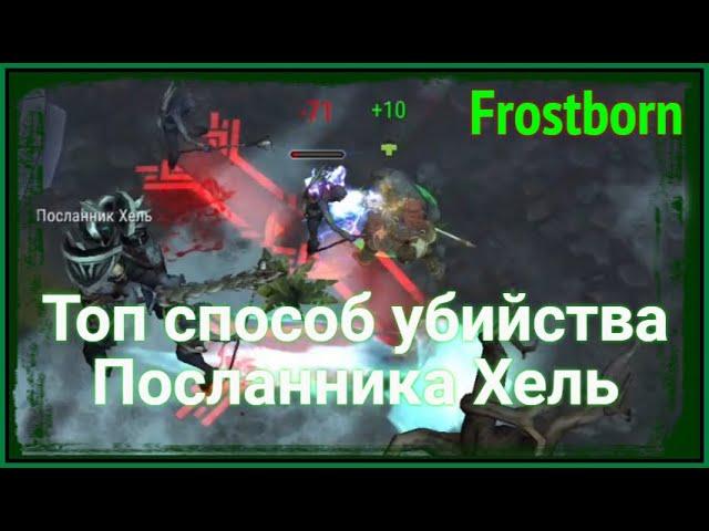 Как убить Посланника Хель? / Гайд Фростборн | Frostborn