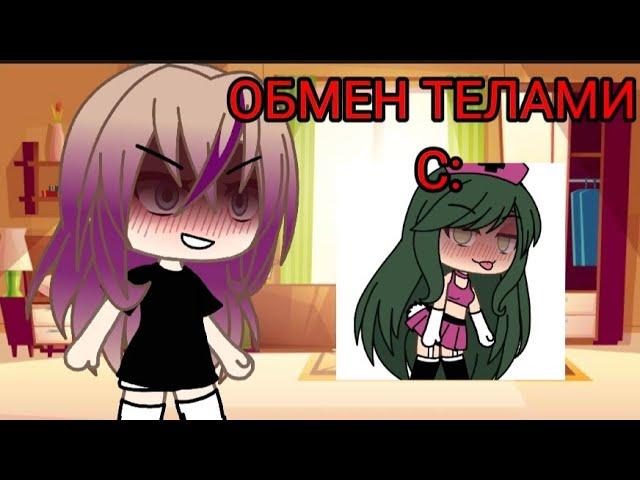 ||Обмен телами с...|| Меме|| Gacha Club||Gacha Life|| Meme||||Body swap with...||